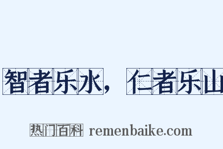 智者乐水，仁者乐山是什么意思的图片